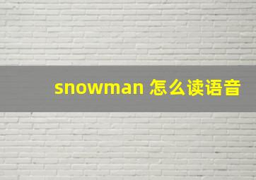 snowman 怎么读语音